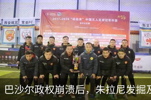 巴沙尔政权崩溃后，朱拉尼发掘及充公其巨额财富